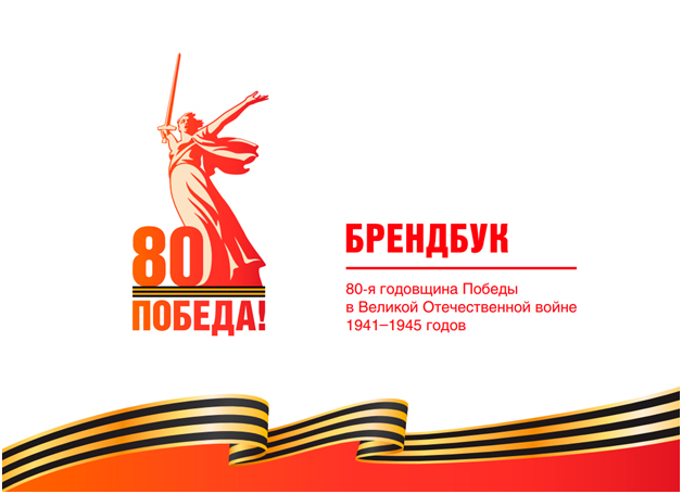 Единый брендбук празднования 80-летия Великой победы. Единый брендбук празднования 80-летия Великой победы.