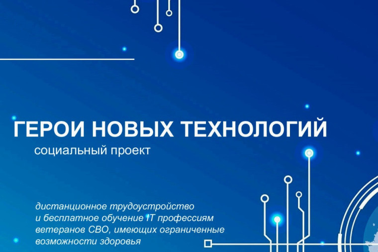 Герои новых технологий. Герои новых технологий.