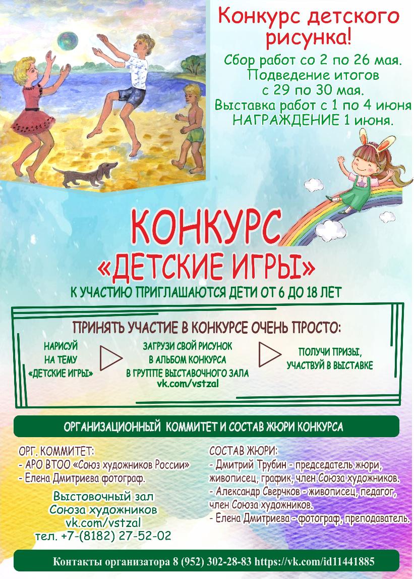 Конкурс детского рисунка «Детские игры»