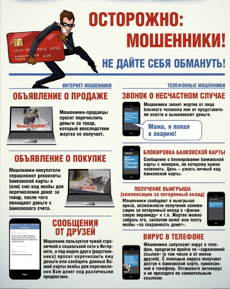 Осторожно: мошенники!