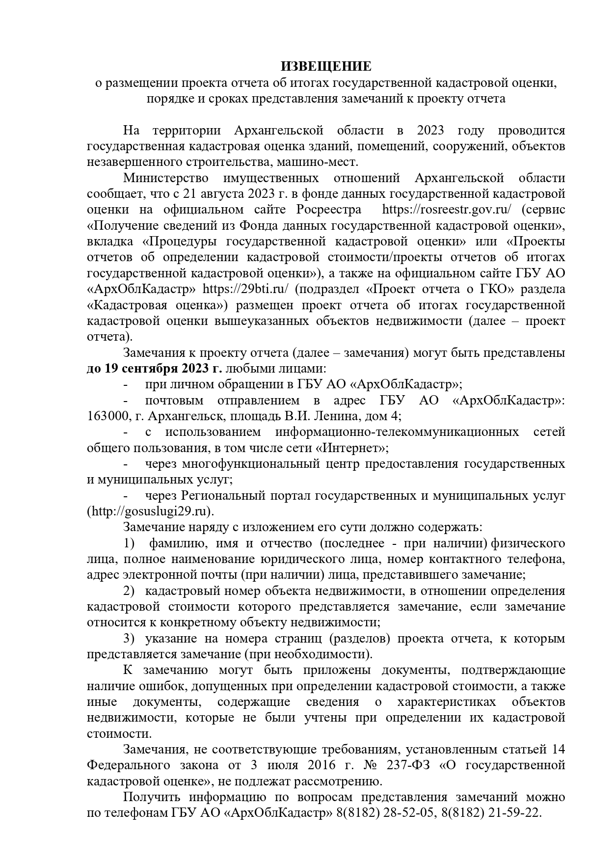 ИЗВЕЩЕНИЕ о размещении проекта отчета об итогах государственной кадастровой оценки, порядке и сроках представления замечаний к проекту отчета